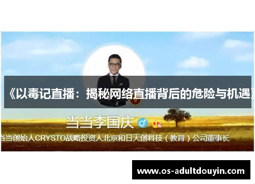 《以毒记直播：揭秘网络直播背后的危险与机遇》