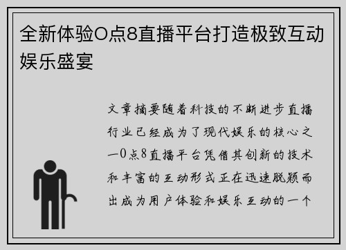 全新体验O点8直播平台打造极致互动娱乐盛宴