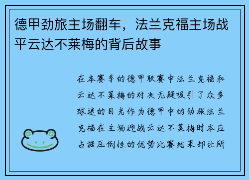 德甲劲旅主场翻车，法兰克福主场战平云达不莱梅的背后故事