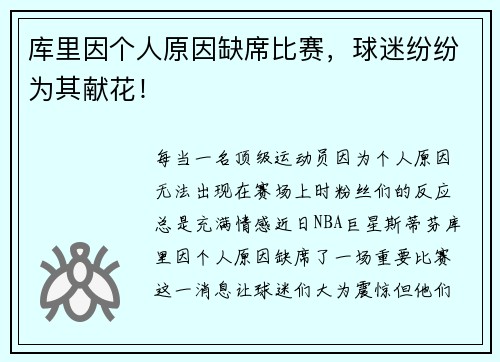 库里因个人原因缺席比赛，球迷纷纷为其献花！
