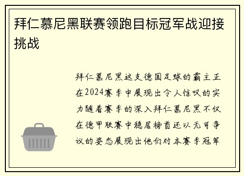 拜仁慕尼黑联赛领跑目标冠军战迎接挑战