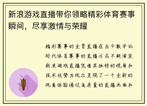 新浪游戏直播带你领略精彩体育赛事瞬间，尽享激情与荣耀