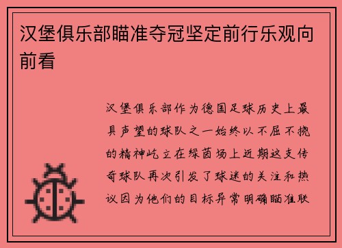汉堡俱乐部瞄准夺冠坚定前行乐观向前看