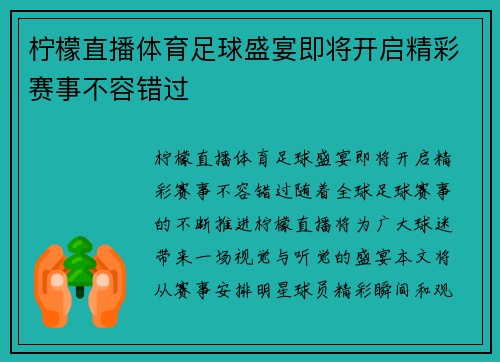 柠檬直播体育足球盛宴即将开启精彩赛事不容错过