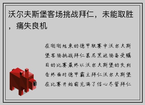 沃尔夫斯堡客场挑战拜仁，未能取胜，痛失良机