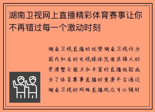 湖南卫视网上直播精彩体育赛事让你不再错过每一个激动时刻