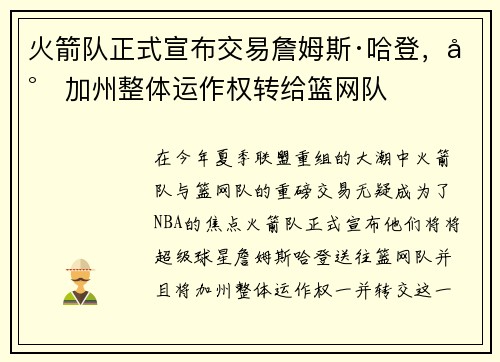 火箭队正式宣布交易詹姆斯·哈登，将加州整体运作权转给篮网队
