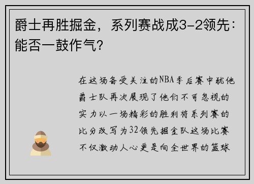 爵士再胜掘金，系列赛战成3-2领先：能否一鼓作气？