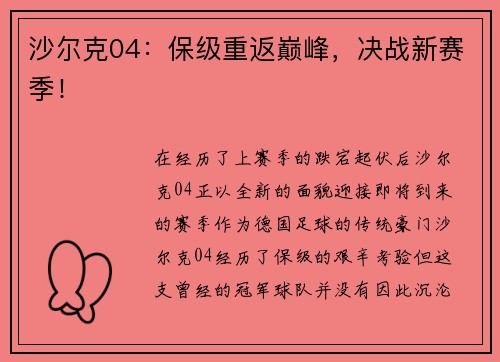 沙尔克04：保级重返巅峰，决战新赛季！