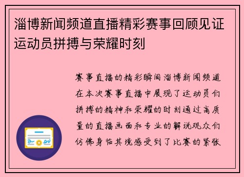 淄博新闻频道直播精彩赛事回顾见证运动员拼搏与荣耀时刻