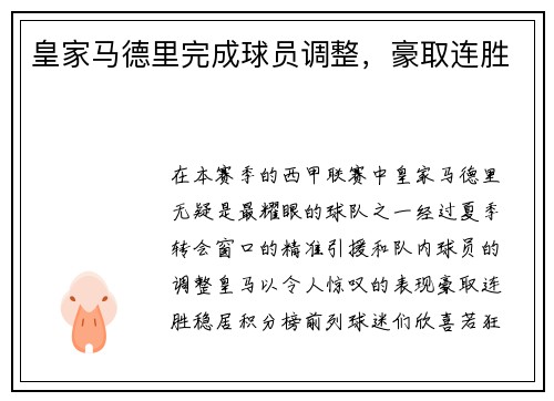 皇家马德里完成球员调整，豪取连胜