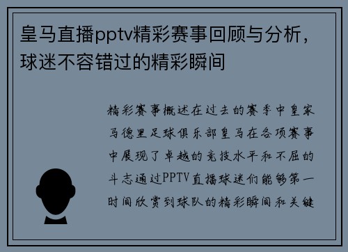 皇马直播pptv精彩赛事回顾与分析，球迷不容错过的精彩瞬间
