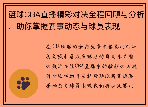 篮球CBA直播精彩对决全程回顾与分析，助你掌握赛事动态与球员表现