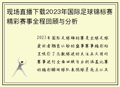 现场直播下载2023年国际足球锦标赛精彩赛事全程回顾与分析