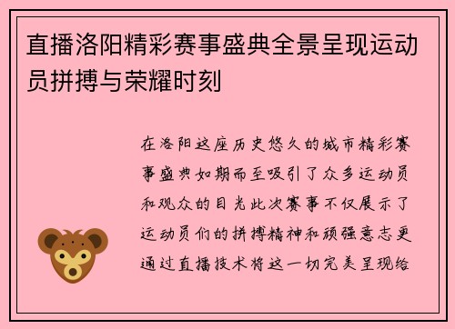 直播洛阳精彩赛事盛典全景呈现运动员拼搏与荣耀时刻