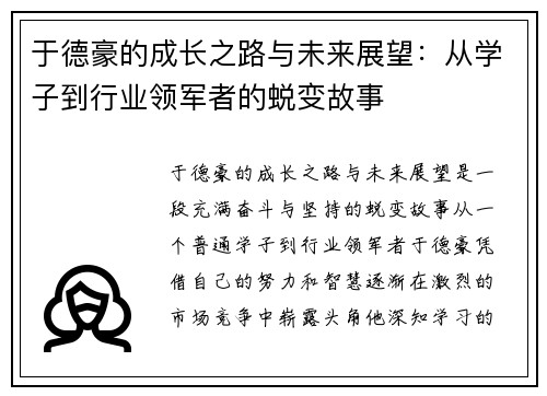 于德豪的成长之路与未来展望：从学子到行业领军者的蜕变故事