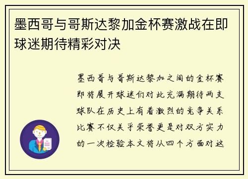 墨西哥与哥斯达黎加金杯赛激战在即球迷期待精彩对决