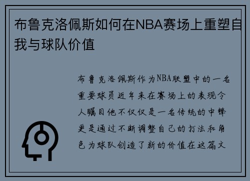 布鲁克洛佩斯如何在NBA赛场上重塑自我与球队价值