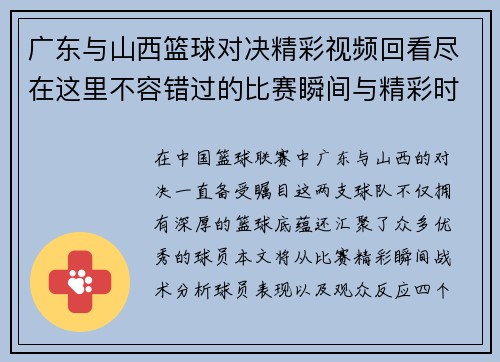 广东与山西篮球对决精彩视频回看尽在这里不容错过的比赛瞬间与精彩时刻分享